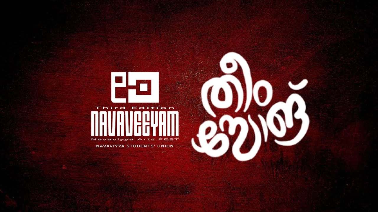 നവവീയം തീം സോങ്ങ് 