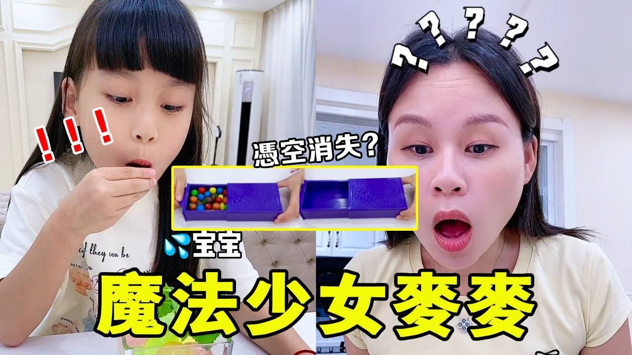 麥麥'魔法少女'實錘！彩虹糖隔空消失，媽媽嚇到檢查DNA～🍬😱【麥麥成長記】#麥麥成長記#萌娃日常#二胎#親子