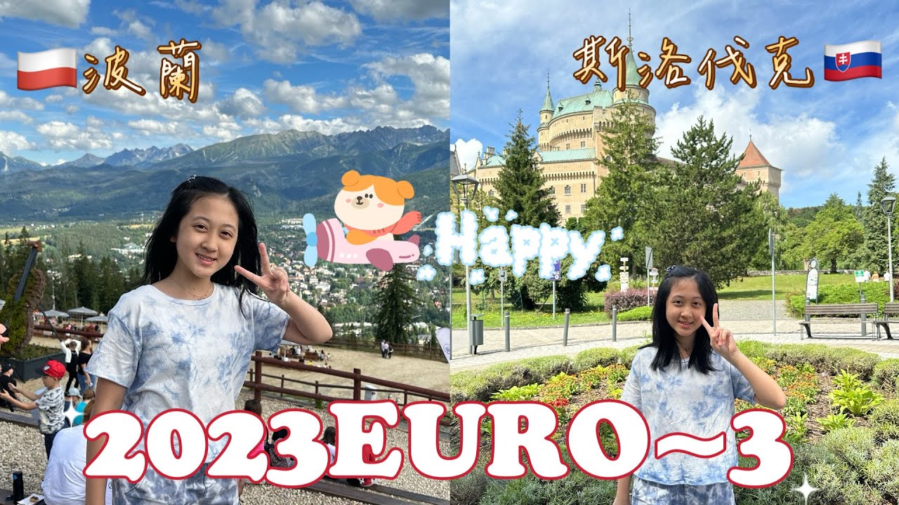 【2023 EuroVlog～3】美麗的🇸🇰博伊尼采城堡|波蘭🇵🇱扎科帕內|拍攝日期：2023.08.02