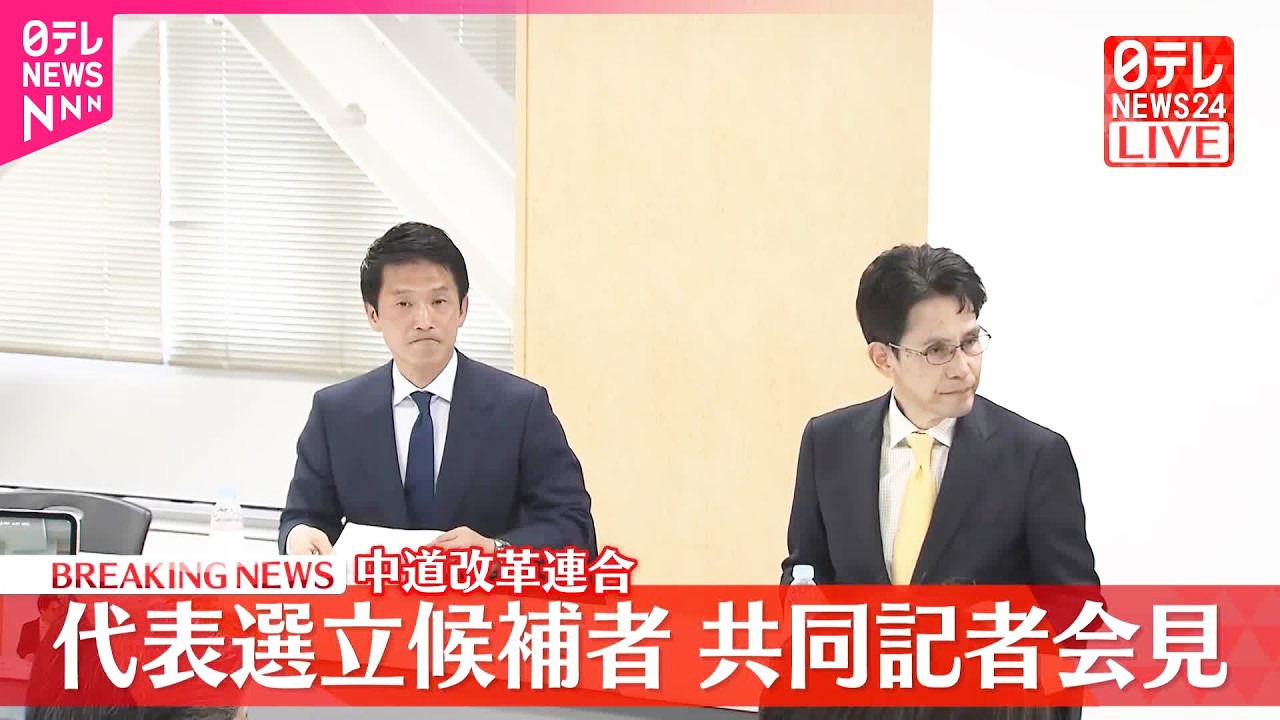 【速報】中道改革連合  代表選立候補者共同記者会見