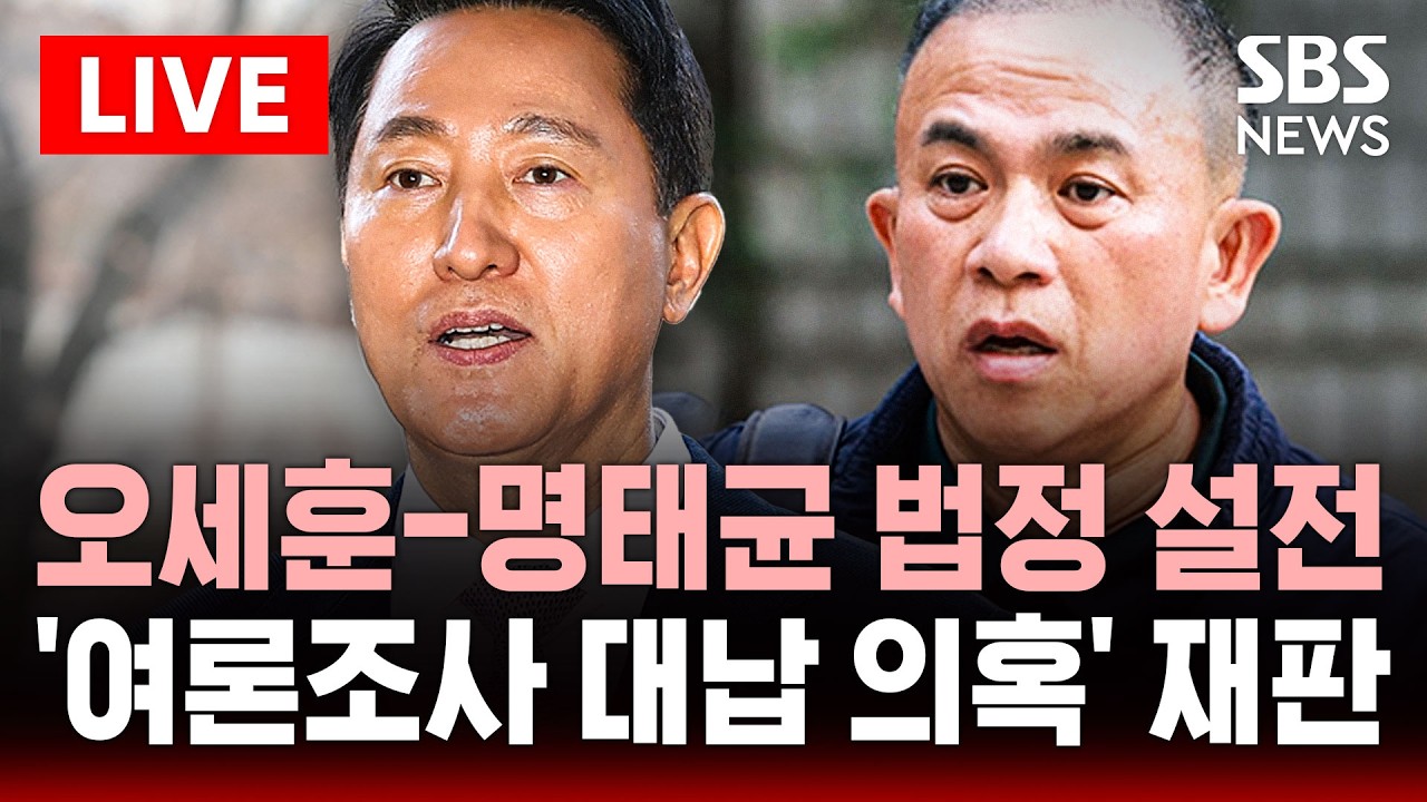 🔴LIVE 오세훈-명태균 법정 첫 대면 또 설전? '여론조사 대납 의혹' 2차 공판 | SBS 실시간 라이브