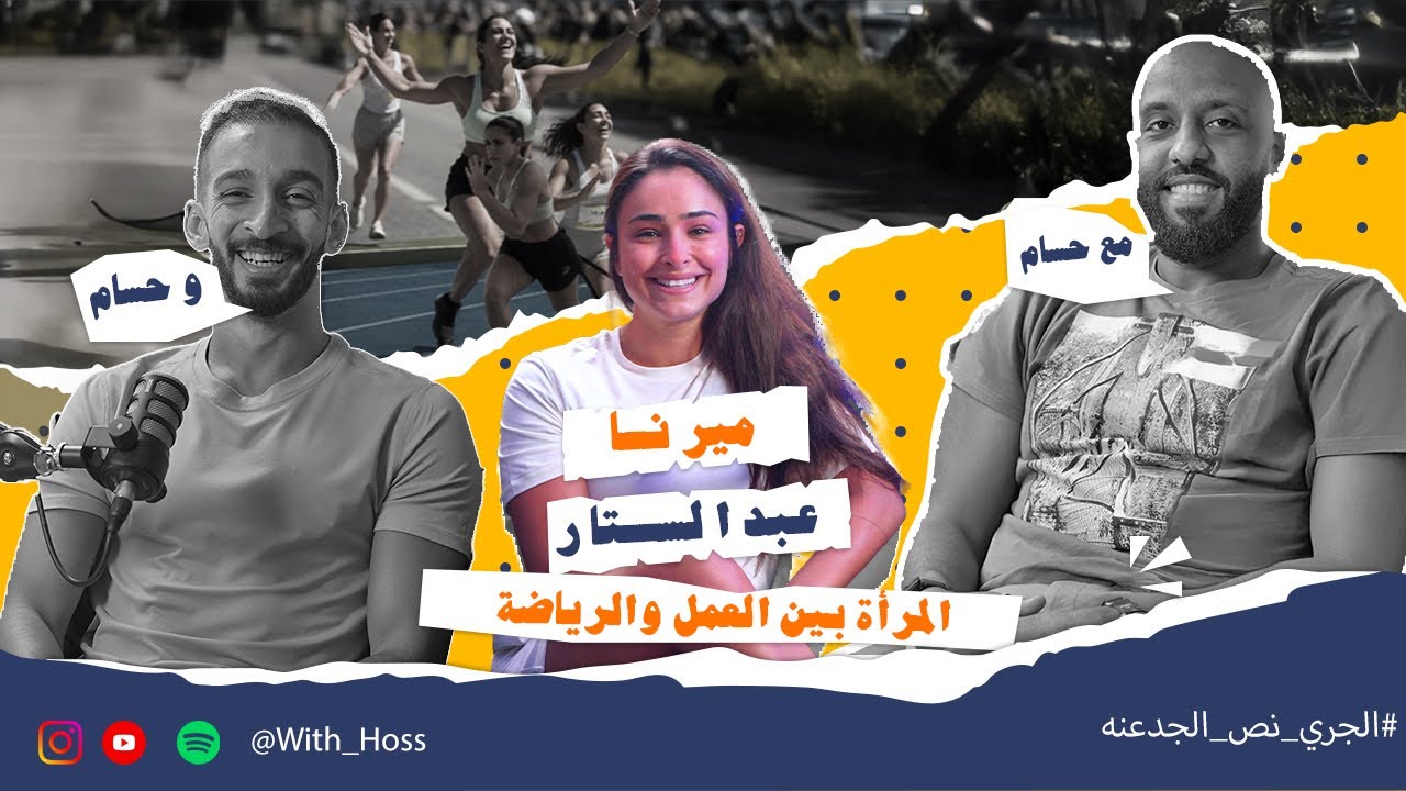 كيف ممكن المرأة تدمج بين العمل والرياضة وطبيعة جسمها.؟ | مع ميرنا