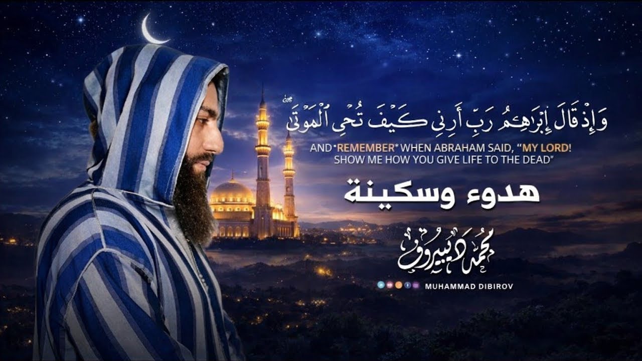واذ قال إبراهيم ربي أرني كيف تحي الموتى.. تلاوة خاشعة 😢 بصوت القارئ محمد ديبيروف - Muhammad Dibirov