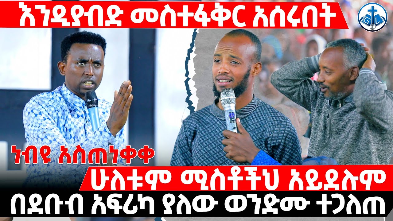 እንዲያብድ መስተፋቅር አሰሩበት /ሁለቱም ሚስቶችህ አይደሉም ነብዩ አሰጠነቀቀው! /በደቡቡ አፍሪካ ያለው ወንድሙ ተጋለጠ PROPHET MENTESNOT BEDILU
