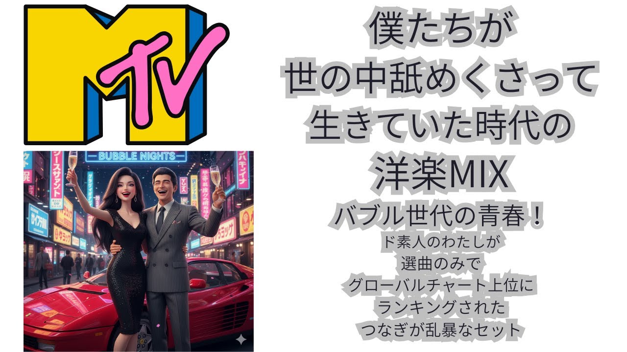 MTV　僕たちが世の中舐めきって生きていた時代の洋楽MIX　MIXCLOUDでド素人のわたしがグローバルチャート上位に！それは選曲のみのことだ。それほどバブル世代が聴いていた曲の偉大さに敬意を込めて