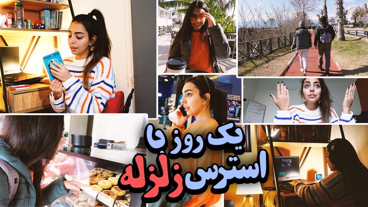 ولاگ یک روز با استرس زلزله و سونامی