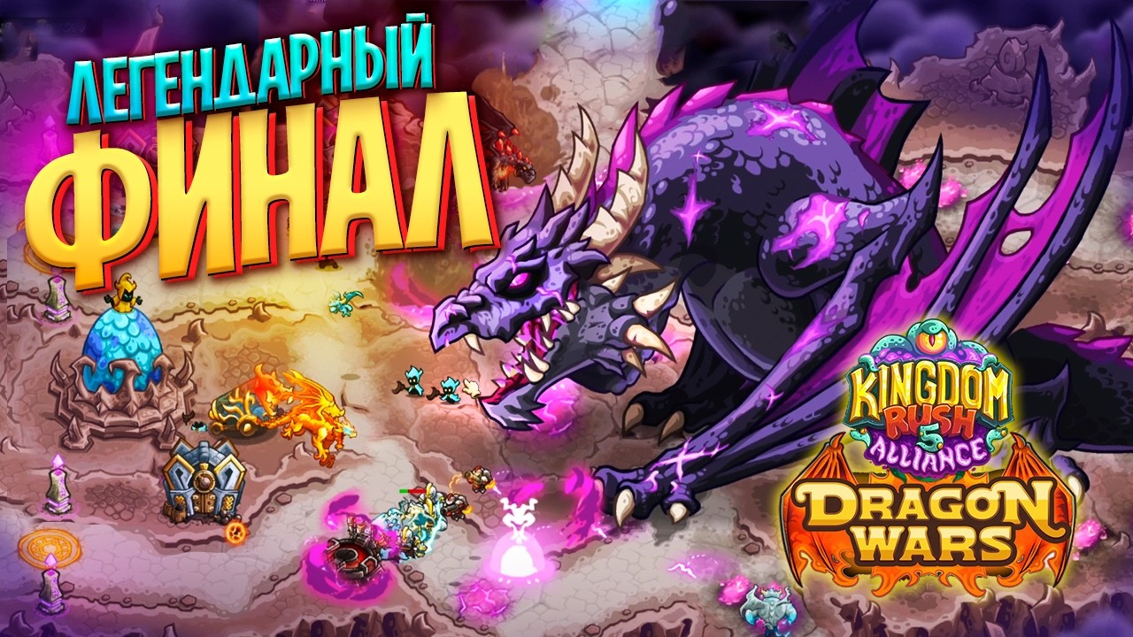 Невероятный ФИНАЛ ДЛС Dragon Wars на Kingdom Rush Alliance! Такого не было ещё нигде!