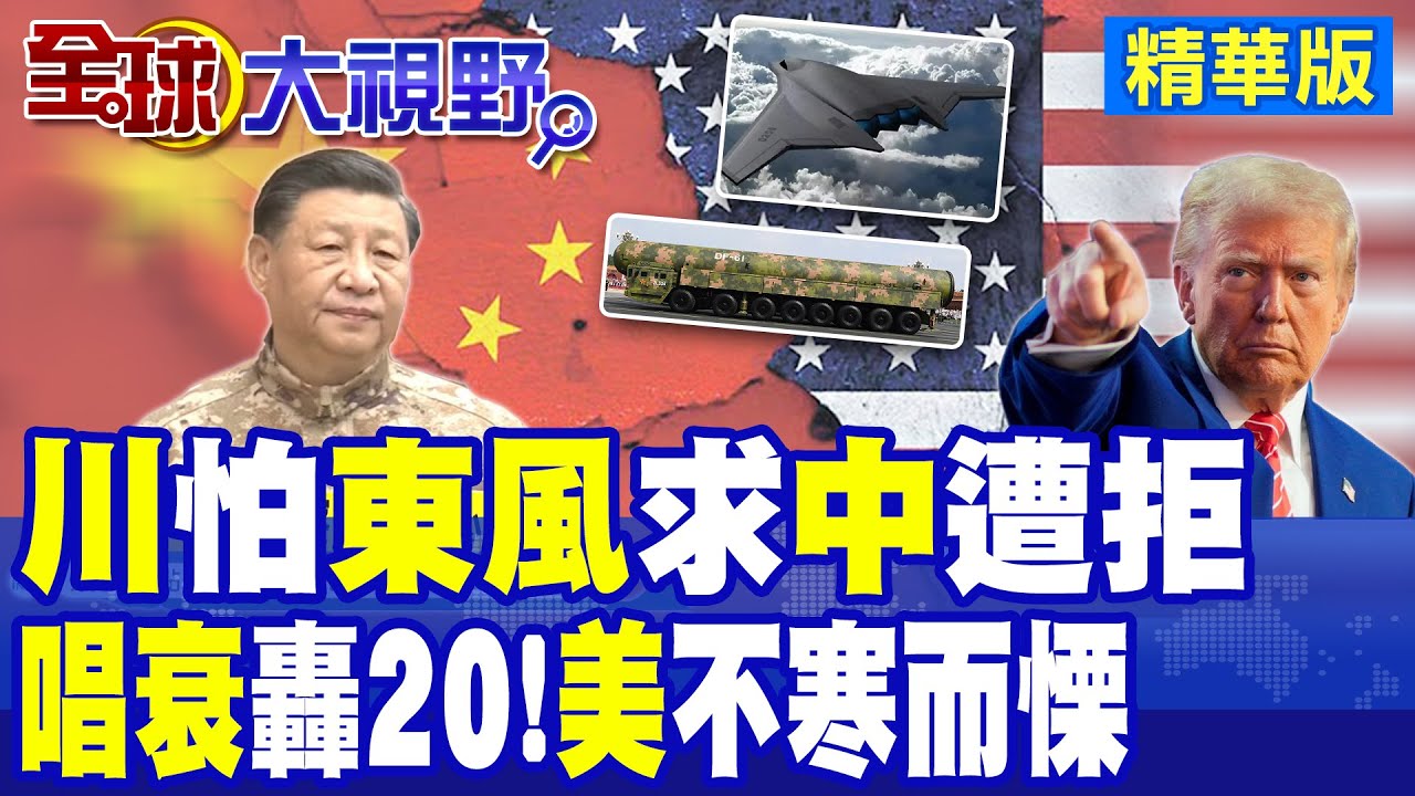 中俄轟炸機各自受阻 美專家唱衰! 轟-20+圖-160合體構想曝光 美國罕見承認 顛覆全球空權格局!|【全球大視野】精華版 ‪‪@全球大視野Global_Vision