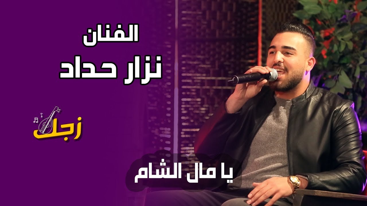 الفنان نزار الحداد - يا مال الشام