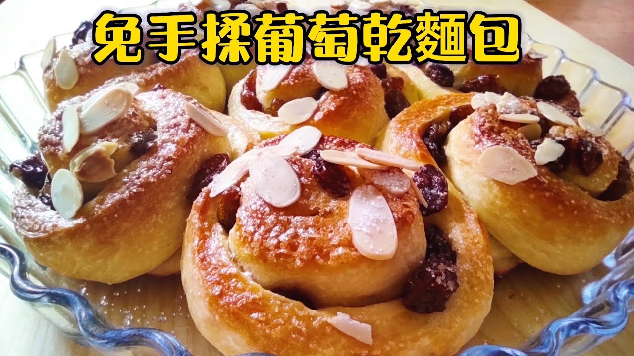十指不沾麵,一卷一切,輕鬆烤出美味的葡萄乾麵包！