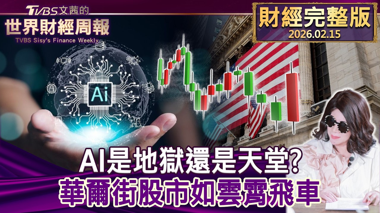 【完整版下集20260215】AI是地獄還是天堂? 華爾街股市如雲霄飛車  #TVBS文茜的世界財經周報  20260215