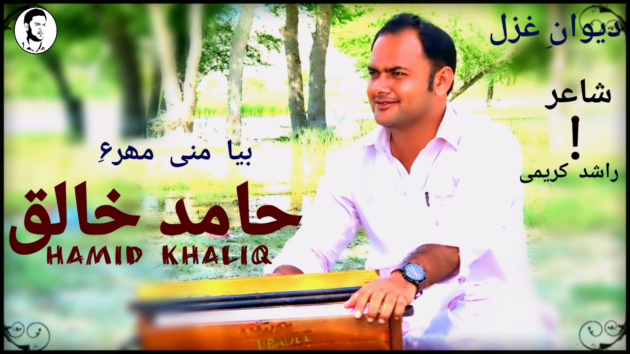 Hamid Khaliq/New Gazal/Biya Mni Mahaire/poet/ Rashid Kareemi/Dafgal Zafar Akbar/Redham Ateej Baloch/