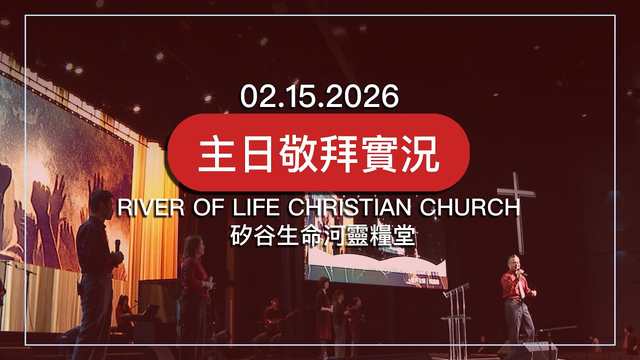 在耶穌裡彼此相愛  | 耶穌美好耶穌| 永遠尊貴 |  主你何等愛我 |  20260215 #生命河主日敬拜