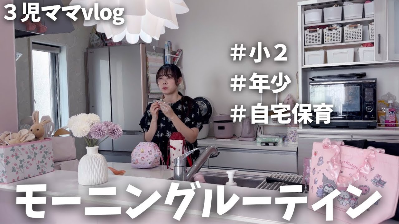 【３児ママvlog】モーニングルーティン【小２&年少&イヤイヤ期の自宅保育】
