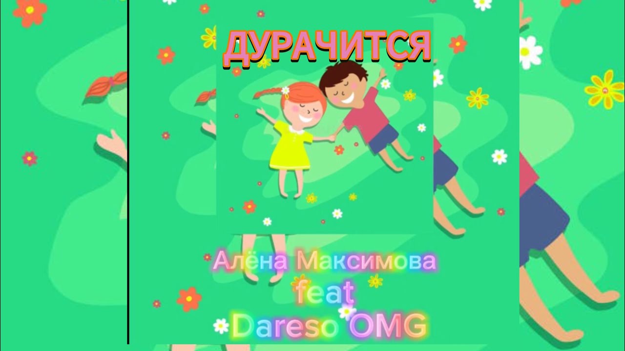 Алёна Максимова feat (Dareso OMG)  &laquo;Давай дурачится&raquo; (ПРИМЬЕРА 2024)
