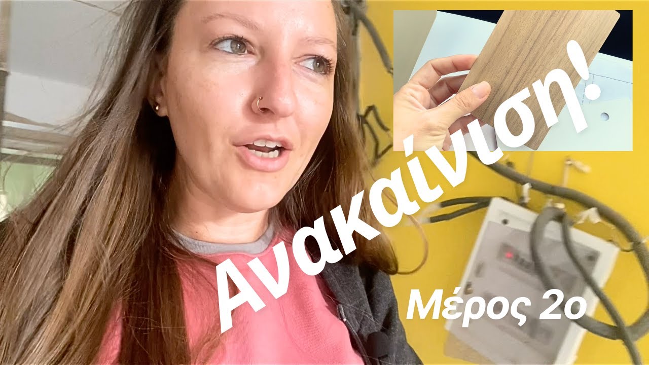 Ανακαίνιση Σπιτιού- Vlog! 🏡 (Μέρος 2ο) #στοΡετιρέ #ανακαίνιση