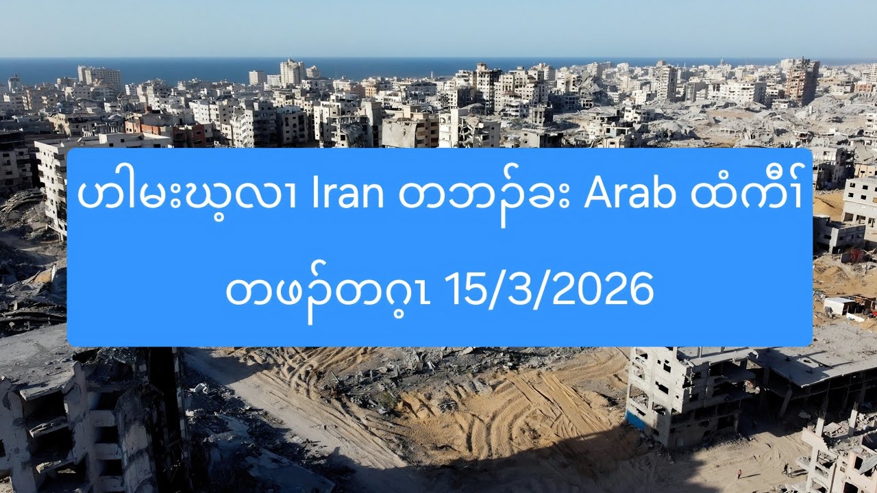 ဟါမးဃ့လၢ Iran တဘၣ်ခး Arab ထံကီၢ်တဖၣ်တဂ့ၤ 15/3/2026