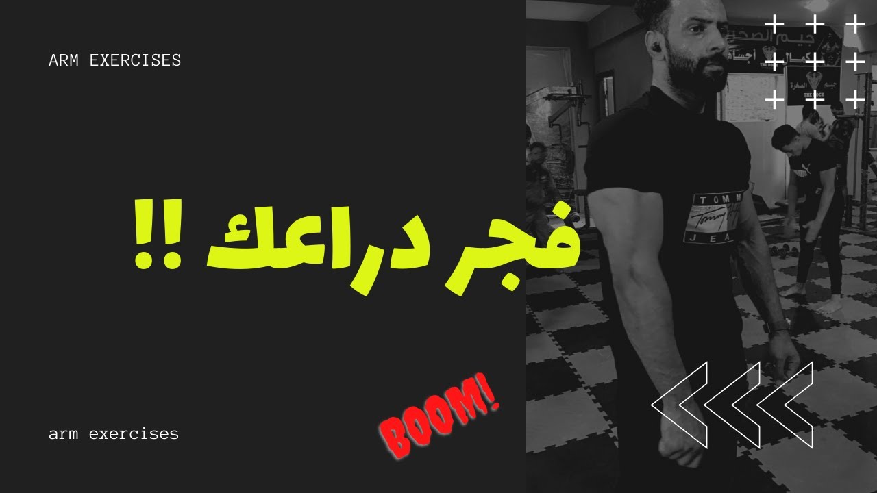 عضلة الدراع عندك ضعيفة ؟ | دراعك سيتحول بعد التمارين دي