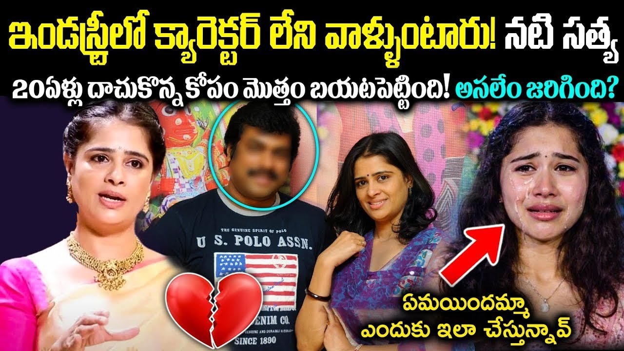 ప్రేమించిన అతని వల్లే సినిమాలకి దూరం! ఎట్టకేలకి నటి సత్య జీవితంలో బయటపడ్డ రహస్యాలు Cr Voice