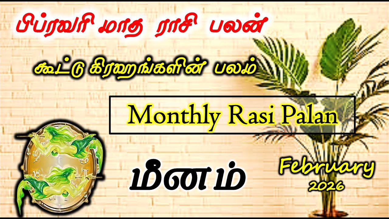 Meenam | Februay Month Rasi Palan| மீனம் பிப்ரவரி மாத பலன் | Februay Month Rasi Palan Pisces