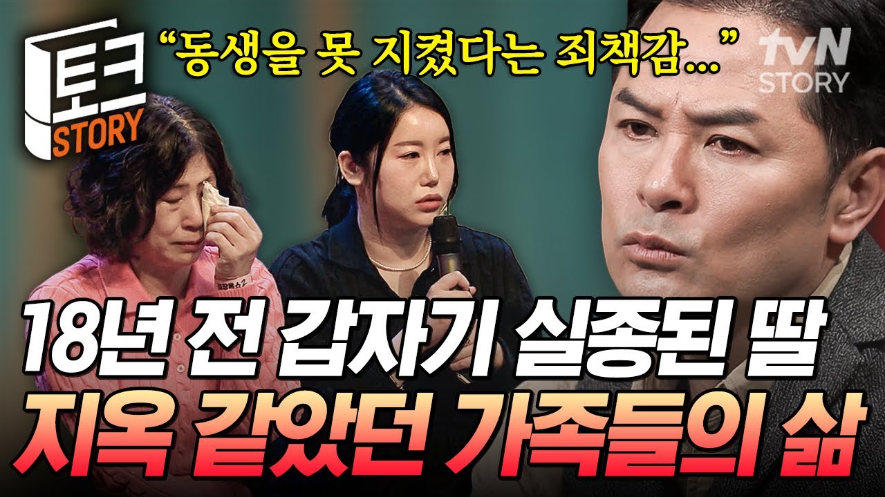 자식과 형제를 잃은 〈양산 여학생 실종사건〉 가족의 안타까운 사연💦 동생 없이 살아온 지옥 같았던 18년, 이제는 위로받고 싶습니다😢 #김창옥쇼2