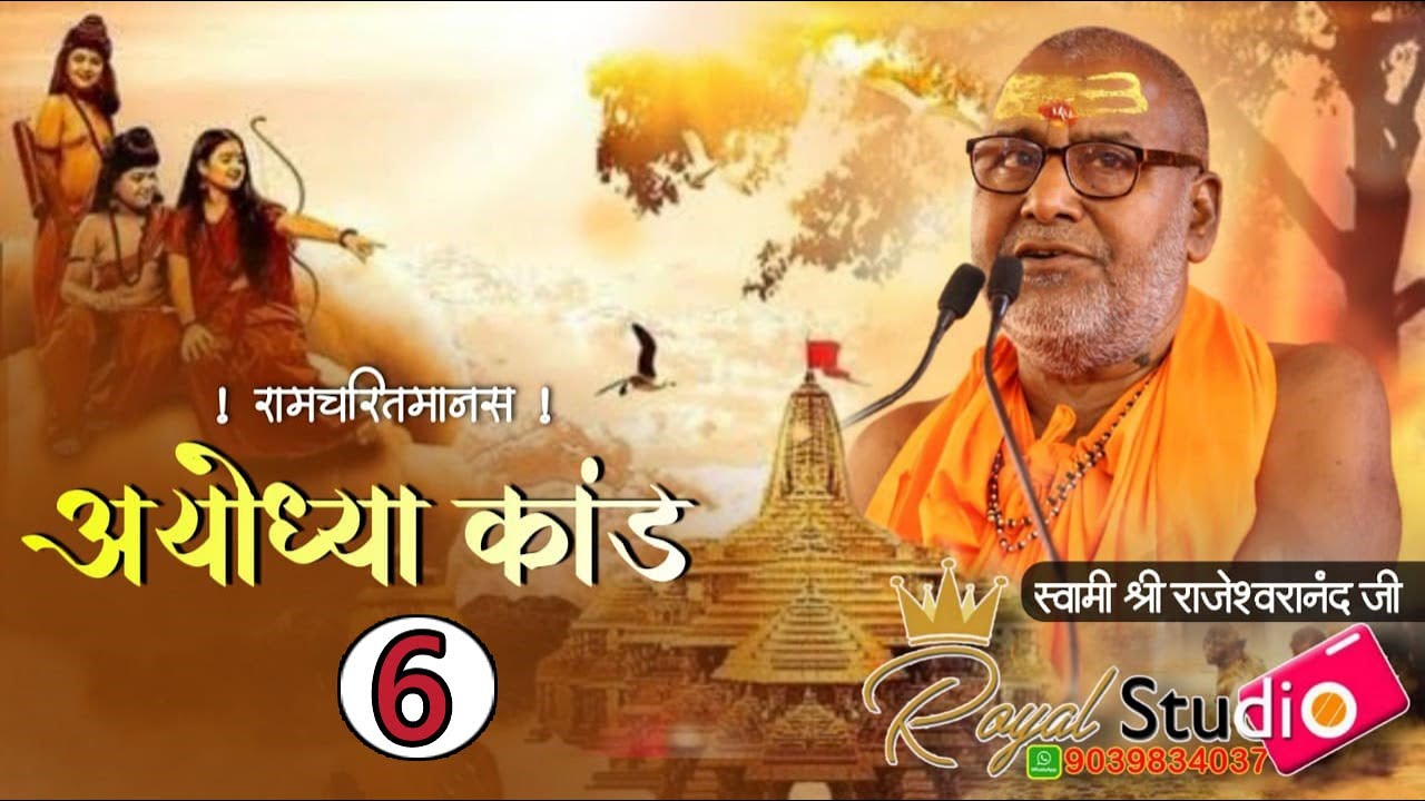 अयोध्या काण्ड(6) #राजेश्वरानंदजीमहाराज_रामायणी जी
