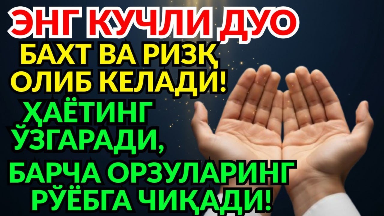 Куни Пайғамбар Муҳаммад ﷺ дуоси ❗️ Инша Аллоҳ омонлик, бойлик ва муваффақият келтиради 🤲✨