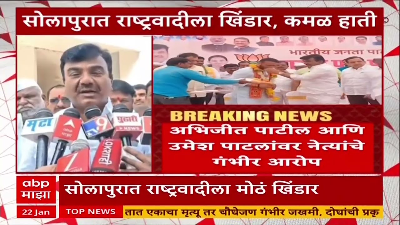 Solapur Mahapalika Update : सोलापुरात राष्ट्रवादीला खिंडार, कमळ हाती