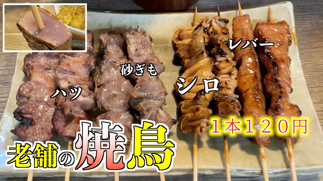 【老舗焼き鳥】安い早い旨い酒場はこちらです