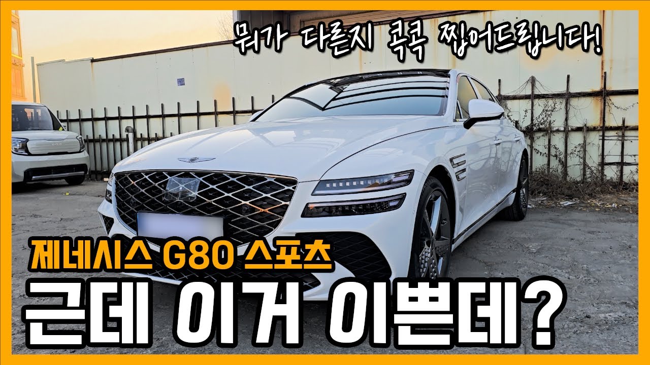 제네시스 G80 스포츠 도대체 뭐가 다른거야?? 근데 이쁘긴 하다 (ft. 법인렌트)