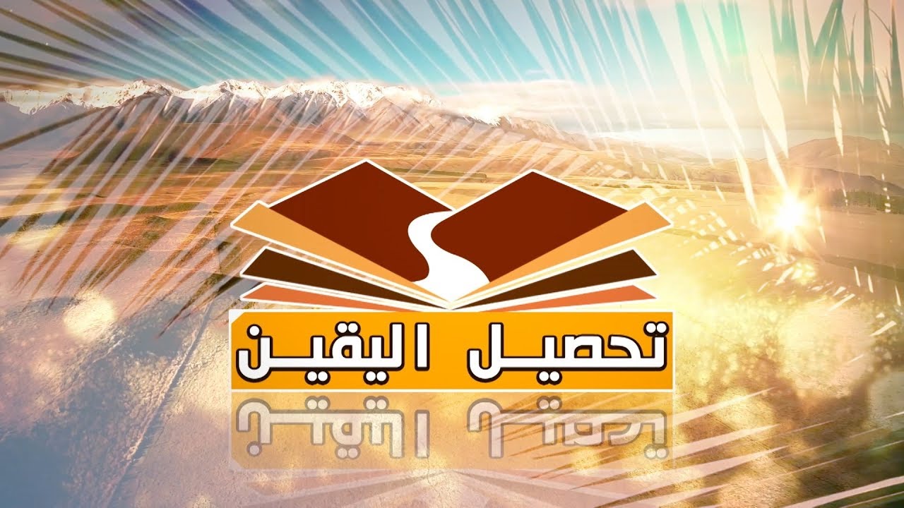 وسواس العقيدة - د. هيثم طلعت - برنامج/ تحصيل اليقين - ح 11