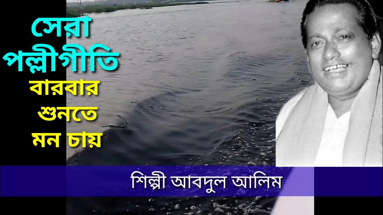 মরমি কণ্ঠ শিল্পী আবদুল আলিমের সেরা পল্লীগীতি গান শোনবার দাওয়াত Bangla song bd