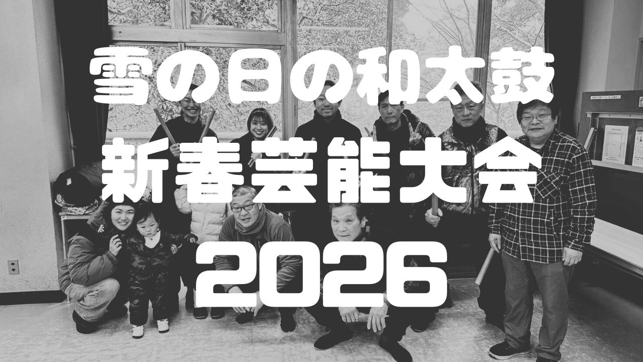 雪の日の新春芸能大会2026！⛄　今年も参加しました！