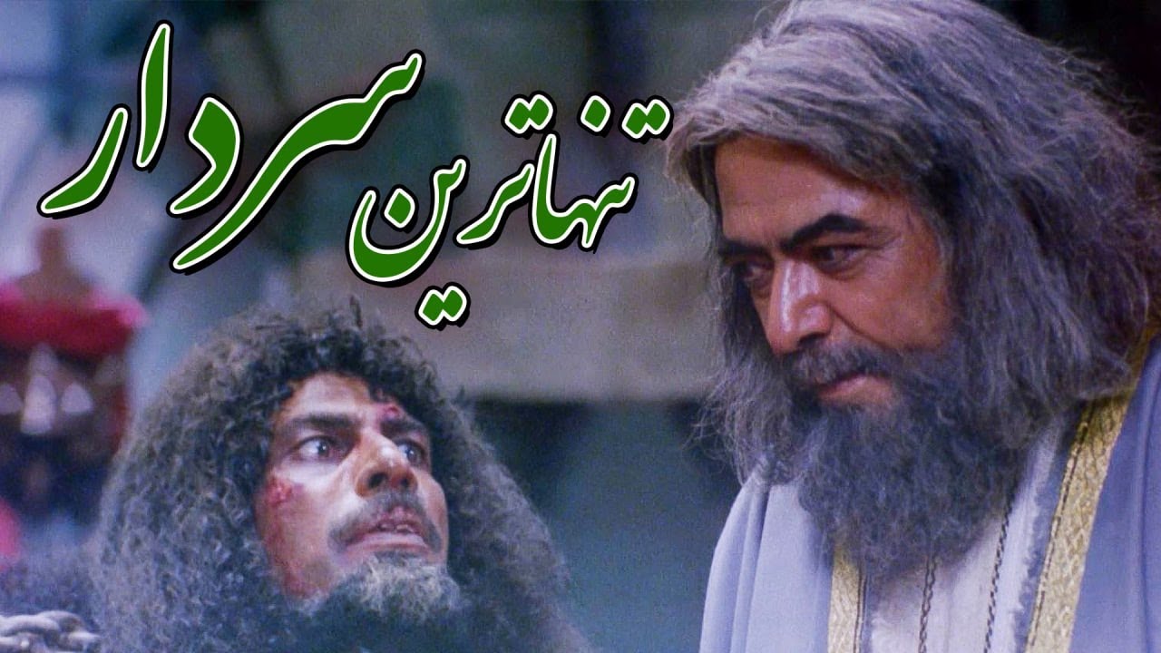 فیلم سینمایی تنهاترین سردار - کامل | Film Tanhatarin Sardar - Full Movie
