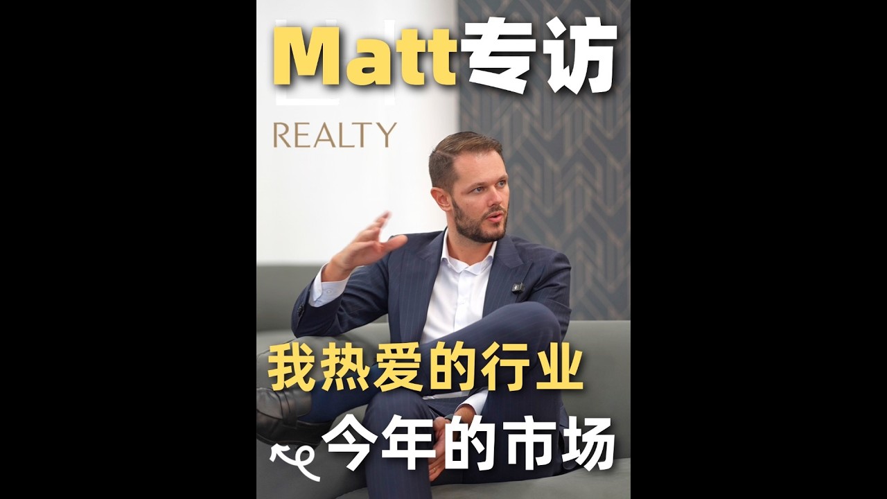 我热爱的行业-RayWhite Matt专访