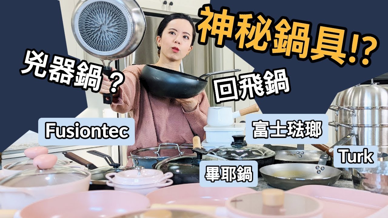2022新鍋開箱！不噴油的神炒鍋/超貴Fusiontec/超難用的地雷鐵鍋