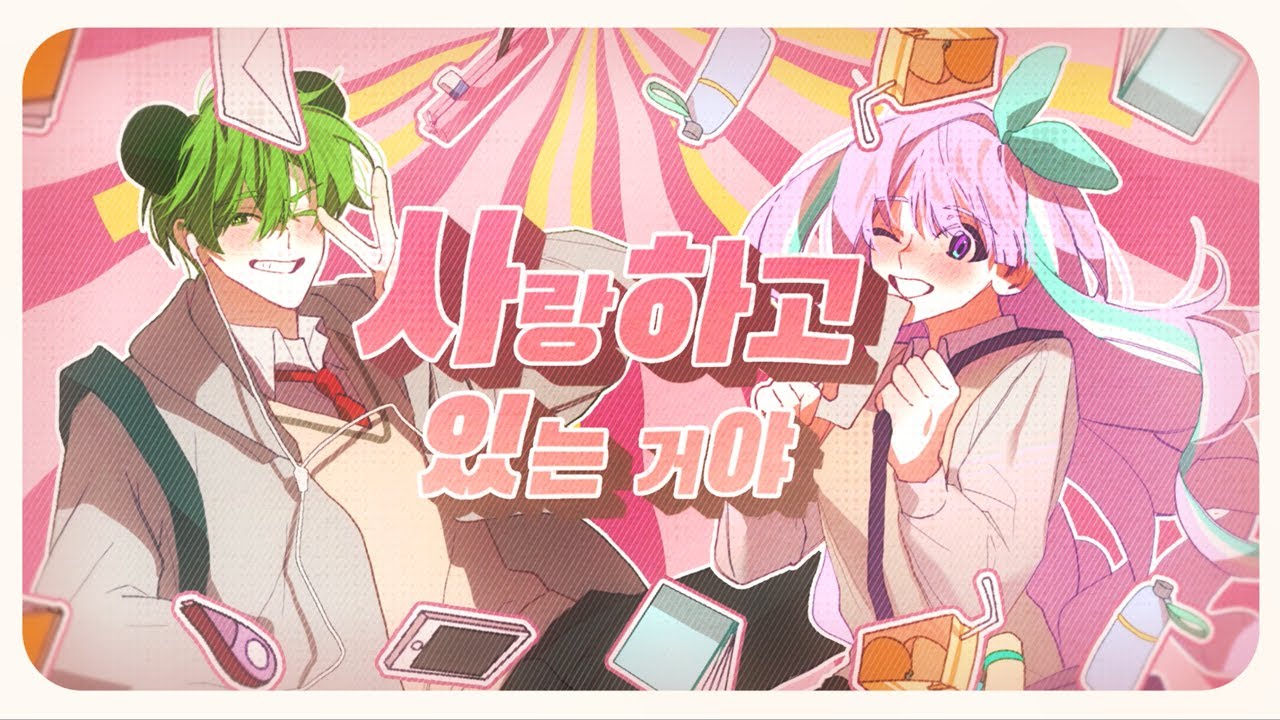 「사랑하고 있는 거야 (恋しているのさ)」 Korean / 포요&연다 cover