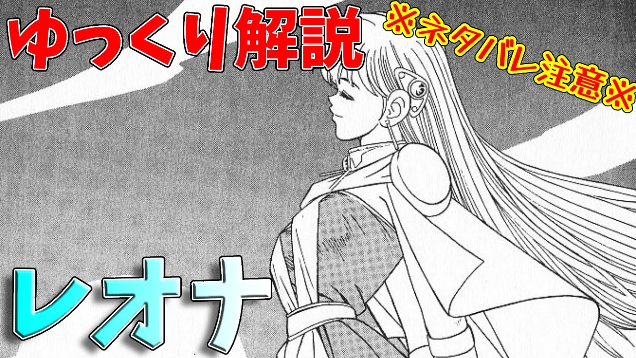【ゆっくりキャラ解説】レオナ【ダイの大冒険】キャラクター紹介シリーズ