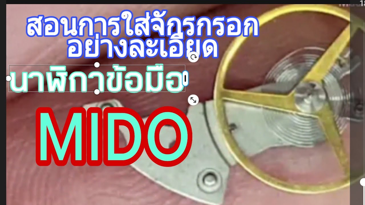 EP-96สอนซ่อมนาฬิกาขั้นตอนใส่จักรคอม้าและจักรกรอกอย่างละเอียดMIDO commander2836-2