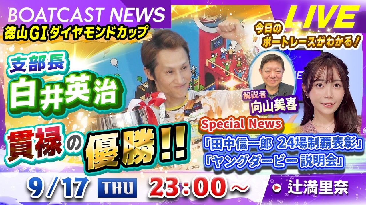 BOATCAST NEWS｜徳山 GⅠダイヤモンドカップ 支部長・白井英治 貫禄の優勝！！