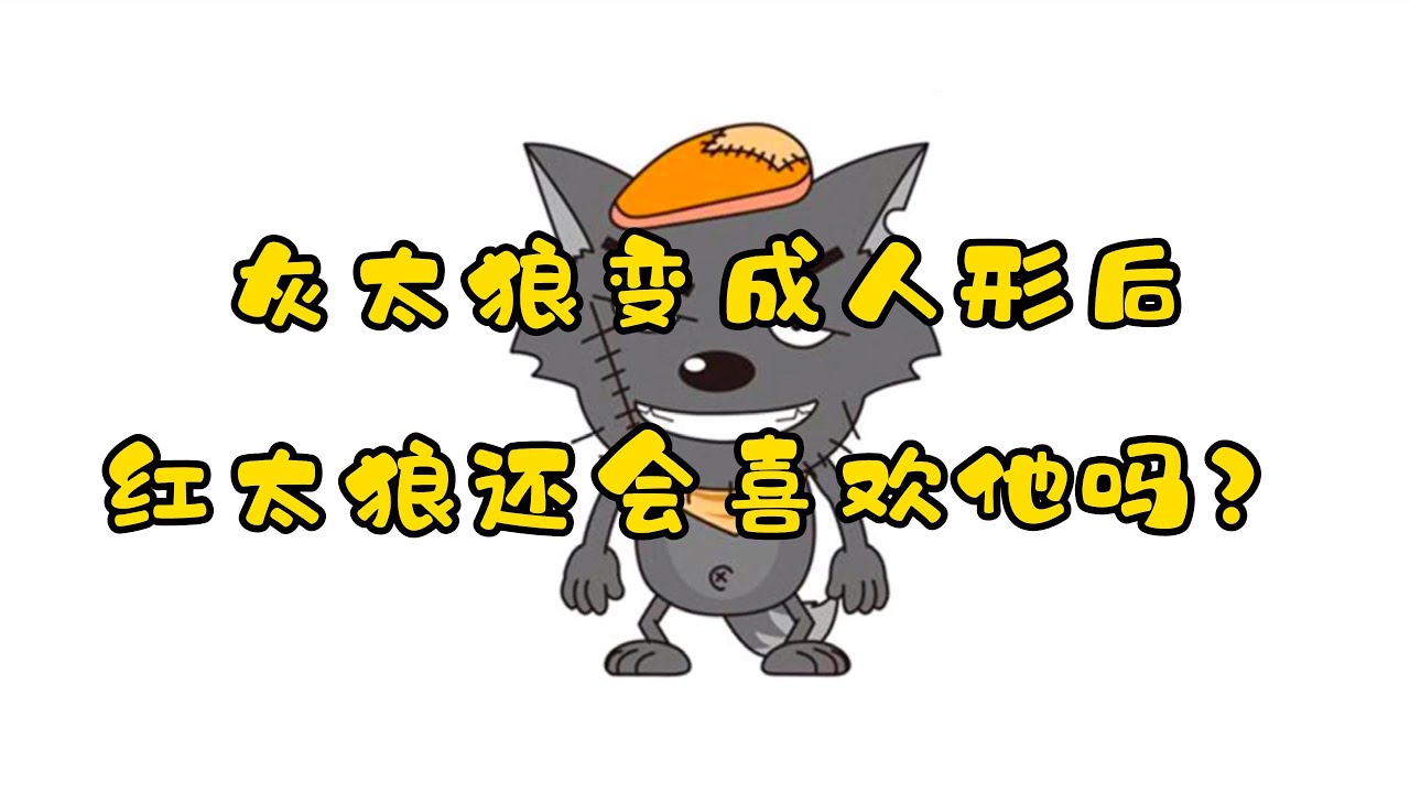 灰太狼变成人形后，这颜值，红太狼还会喜欢他吗？