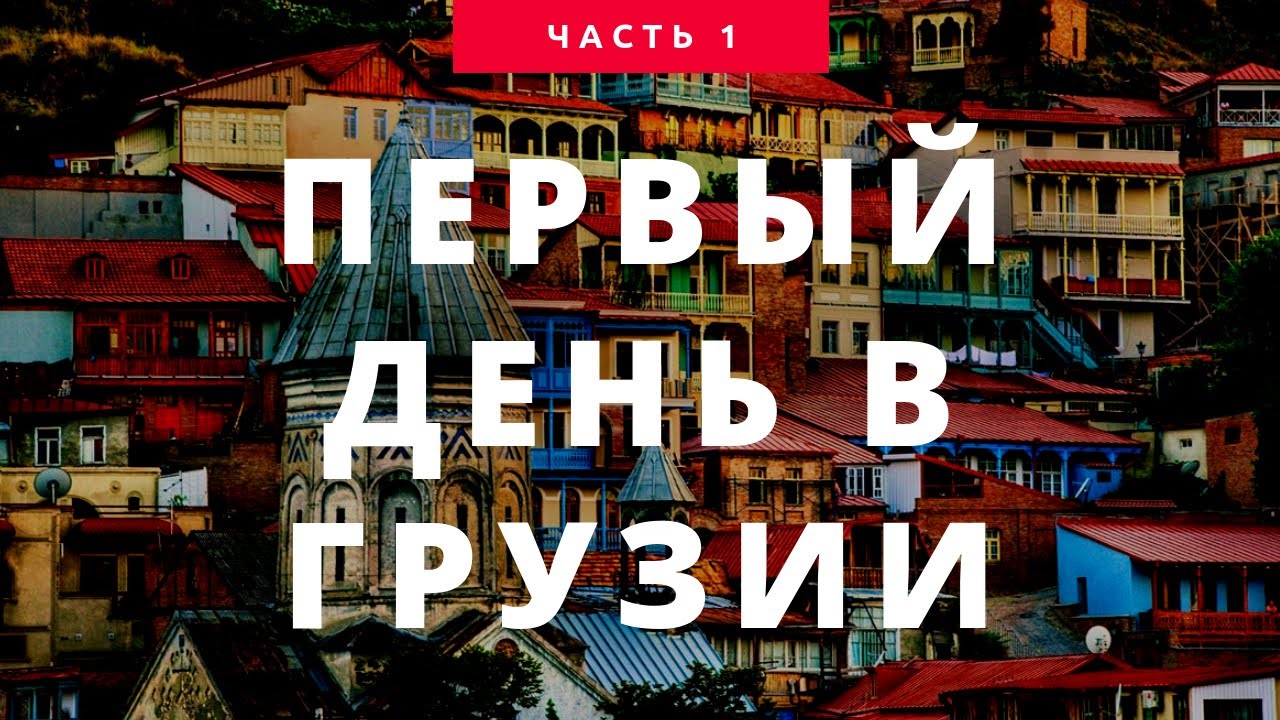 Первый день в Грузии | First day in Georgia