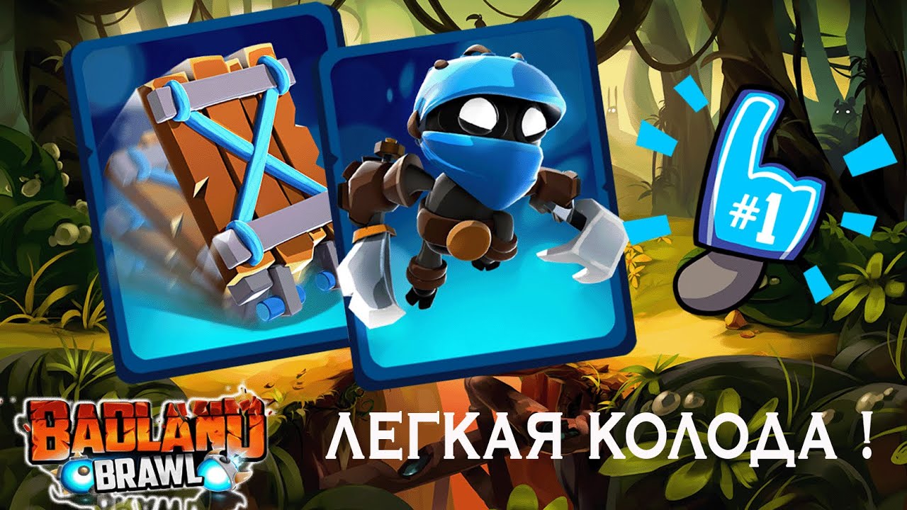 СИНЯЯ КОЛОДА в игре BADLAND BRAWL тестирую