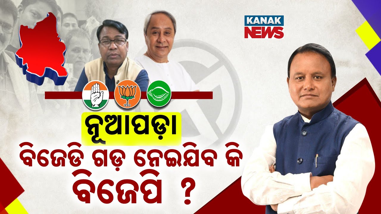 Special Report: Nuapada By-Election 2025: BJP, BJD & Congress Battle After Rajendra Dholakia