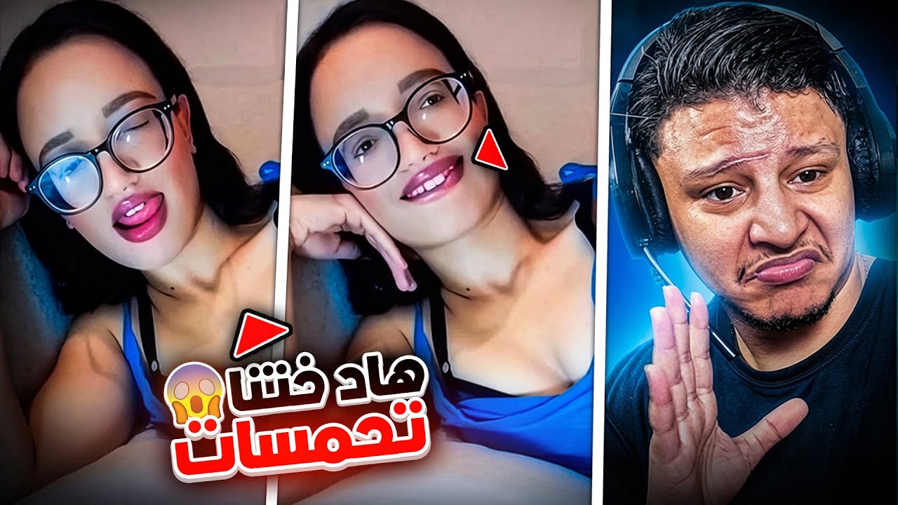 مايمكنش هاد ختنا شحال خرجات على السيطرة😱أسلوب الإغراء😮😂