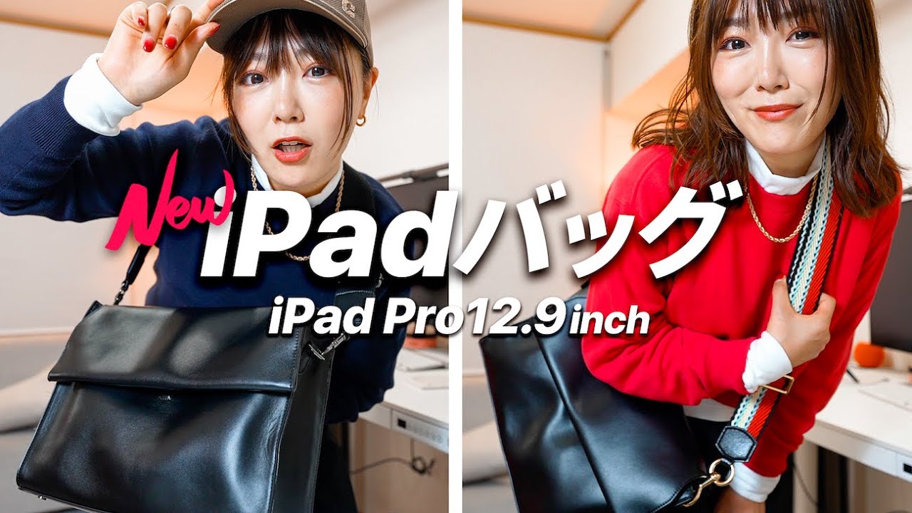 【ついに完成！】超オシャレiPadバッグ！MacBook Proも入る＆メンズもいける