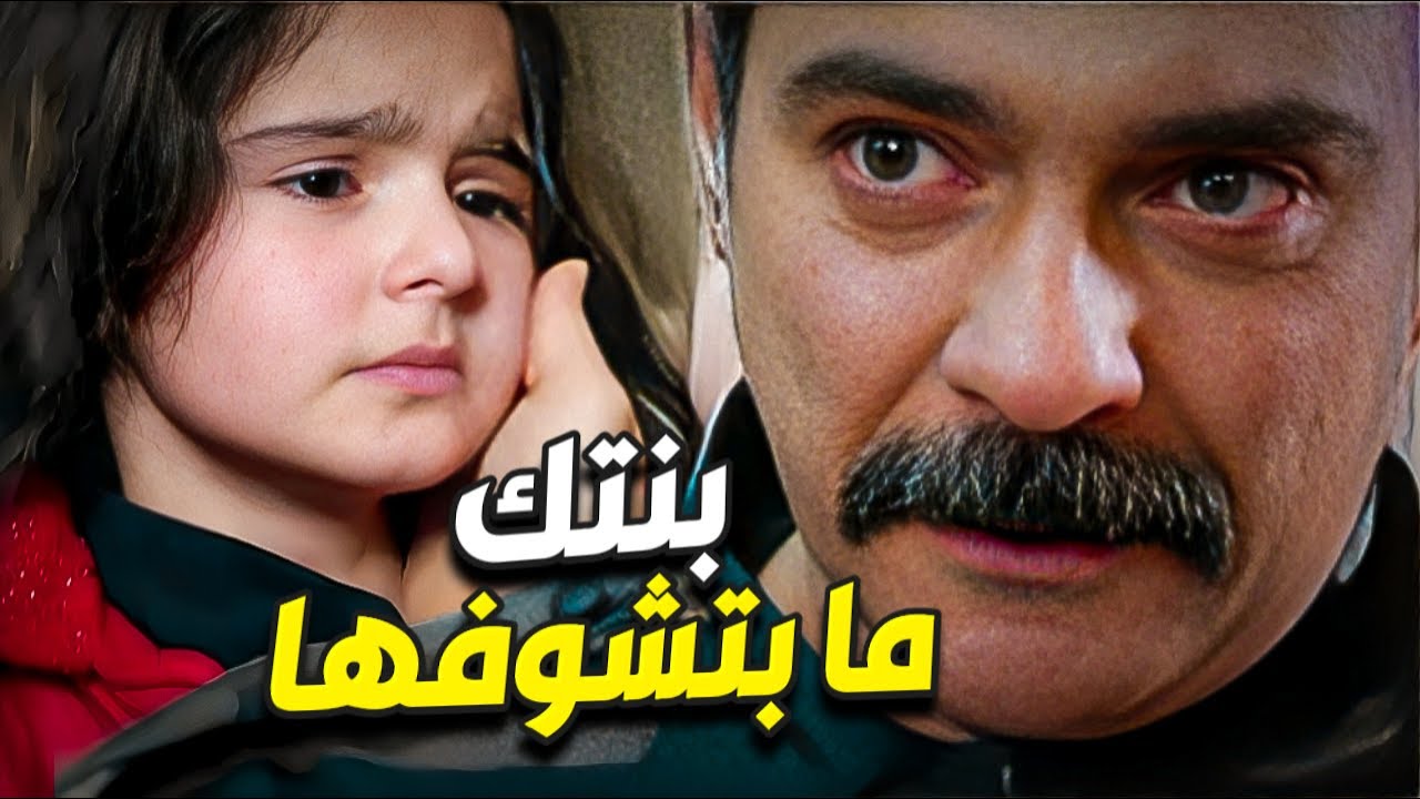 انحرم يشوف بنته الوحيدة وكل هاد بسبب شغله 💔 ما قدر يتحمل لي صار