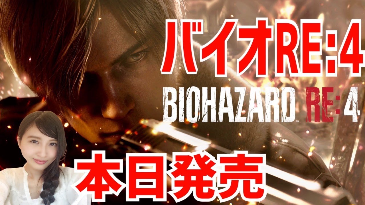 #1【バイオRE4】発売日当日　初見プレイで楽しむ　BIOHAZARD RE:4　Resident Evil　実況LIVE　PS5