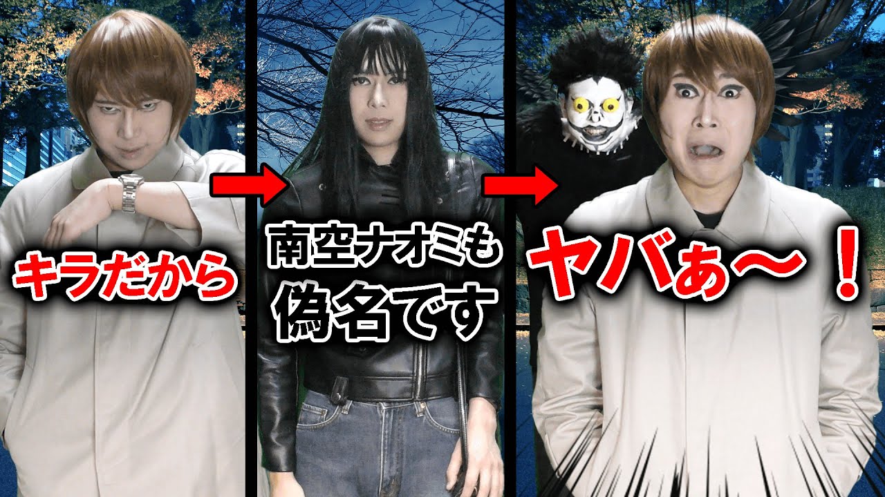偽名だったのに「キラだから」と言って焦る夜神月