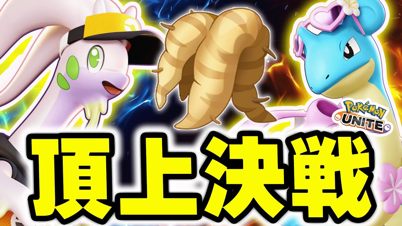 【どっちが強い？】ねっこラプラスvsねっこヌメルゴン【ポケモンユナイト】
